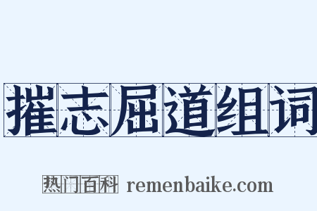 摧志屈道组词是什么意思的图片